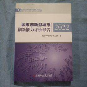 国家创新型城市创新能力评价报告2022（书内页干净品好）