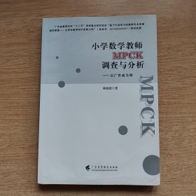 小学数学教师MPCK调查与分析 以广东省为例 [签赠本]（E10521）