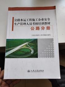 公路水运工程施工企业安全生产管理人员考核培训教材 公路分册