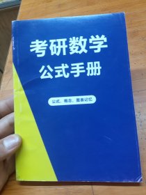 考研数学公式手册（公式、概念、图表记忆）