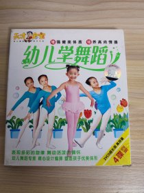 幼儿学舞蹈真人版 儿童歌舞系列(五) 1张光盘