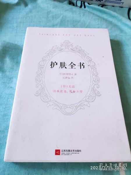 护肤全书（每天1个护肤小知识，1日1美活，陪你度过一年365天）