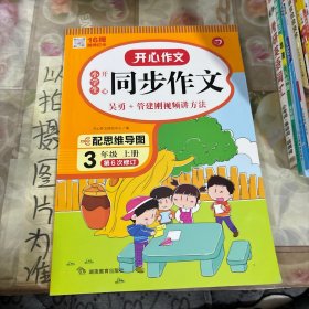 2021秋 小学生开心同步作文 三年级上册 同步统编版教材 吴勇 管建刚评改 扫码名师视频课 小学生课内外作文辅导书 专注作文21年 开心教育