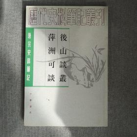 后山谈丛 萍洲可谈