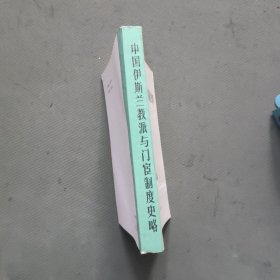 中国伊斯兰教派与门宦制度史略