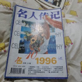 名人传记杂志期刊1996年10总第124期民国政一大怪话说张难先一个不该被历史遗忘的女人记孙中山的追随者陈粹芬鲁迅与武侠小说作家白羽的文字缘科学之光记著名科学家严济慈张爱萍单骑走敌后路在我的头顶记著名笑星姜昆大16开96页