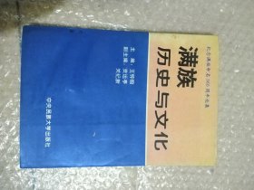 满族历史与文化