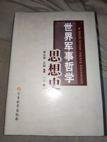 【正版】世界军事哲学思想史（套装上中下册）