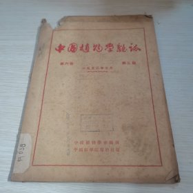 中国植物学杂志1952 3
