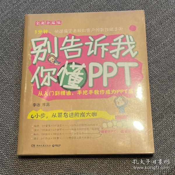 别告诉我你懂PPT：全新升级版