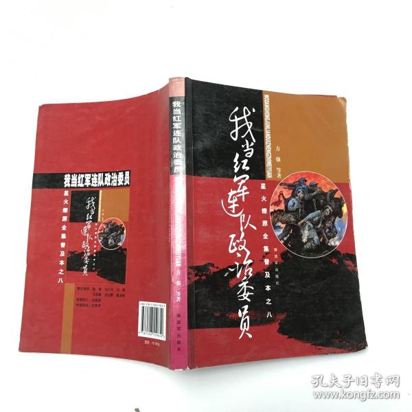 星火燎原全集普及本之8：我当红军连队政治委员