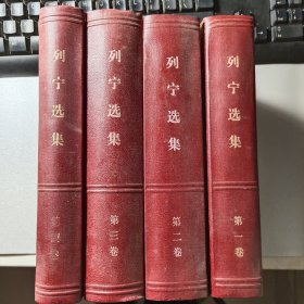 列宁选集全四册 精装