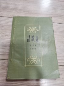 1957年老版，诗歌集，本店大量商品低价出售，请逐页翻看。