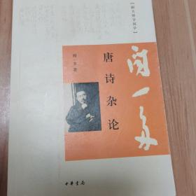 唐诗杂论：跟大师学国学