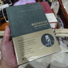 退而不休的皇帝：查理五世最后的岁月