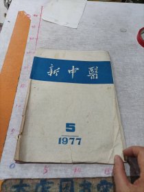 新中医1977年5月