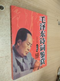 毛泽东诗词书法赏析