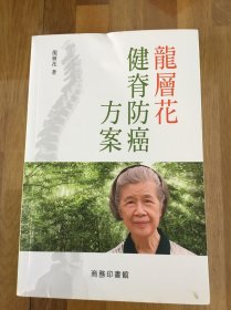 龍層花健脊防癌方案