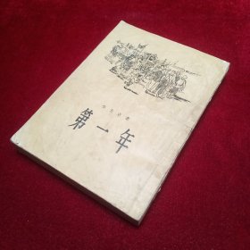 《第一年 》1956年1版2印