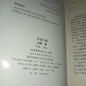 评点本《天龙八部》全五册