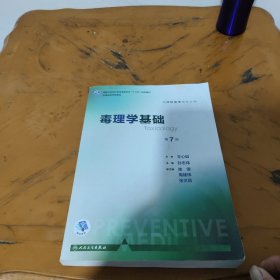 毒理学基础（第7版 本科预防 配增值）/全国高等学校教材(内页有少许笔迹)