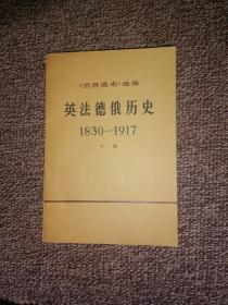 《世界通史》选编 英法德俄历史1830-1917 下册