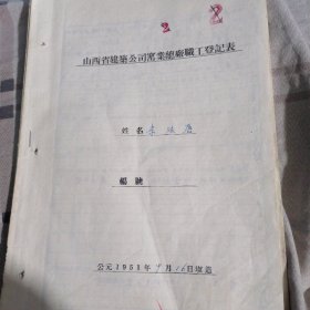 山西省建筑公司窰业总厂职工登记表（1951年）