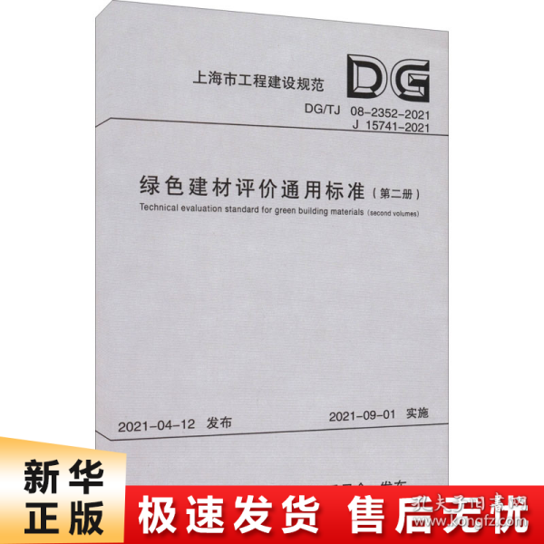 绿色建材评价通用标准（第2册DG\\TJ08-2352-2021J15741-2021）/上海市工程建设规范