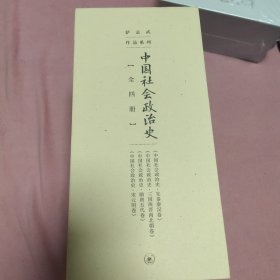 中国社会政治史（全四册）
