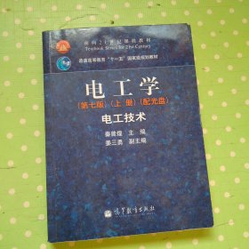 电工学（第七版）上册有光盘