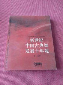 新世纪中国古典舞发展十年观 签赠本看图