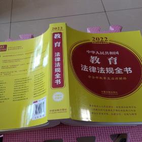 中华人民共和国教育法律法规全书(含全部规章及法律解释)（2022年版）