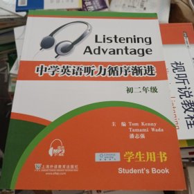 中学英语听力循序渐进. 学生用书. 初二年级