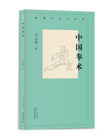 新编历史小丛书中国拳术