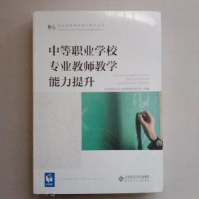 中等职业学校专业教师教学能力提升