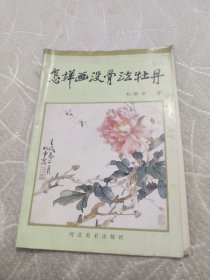 怎样画没骨法牡丹