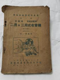 交直流 交直流电池二用及三用式收音机   正版原版