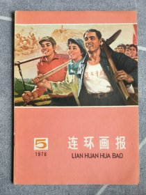 连环画报1976、5