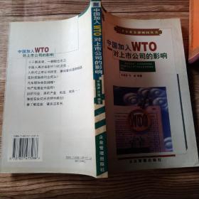 中国加入WTO对上市公司的影响