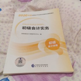 初级会计职称考试教材2020 2020年初级会计专业技术资格考试 初级会计实务