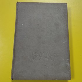 城外槍聲 精裝本缺護(hù)封