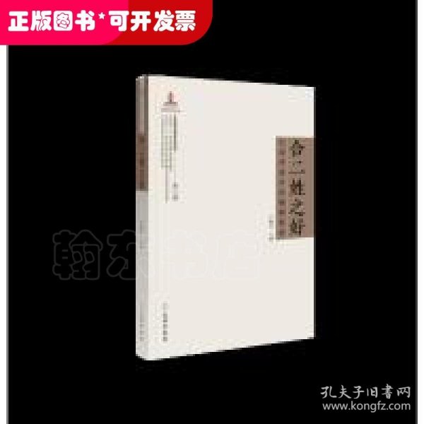 《合二姓之好：礼法传统中的婚姻制度 》（礼法传统与现代法治丛书，国家出版基金项目）