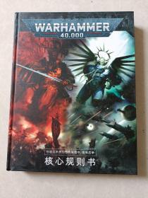 WARHAMMER 40000战锤
核心规则书 9版中文