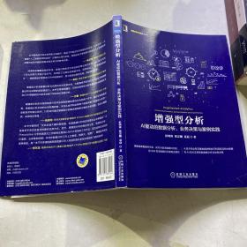 增强型分析：AI驱动的数据分析、业务决策与案例实践