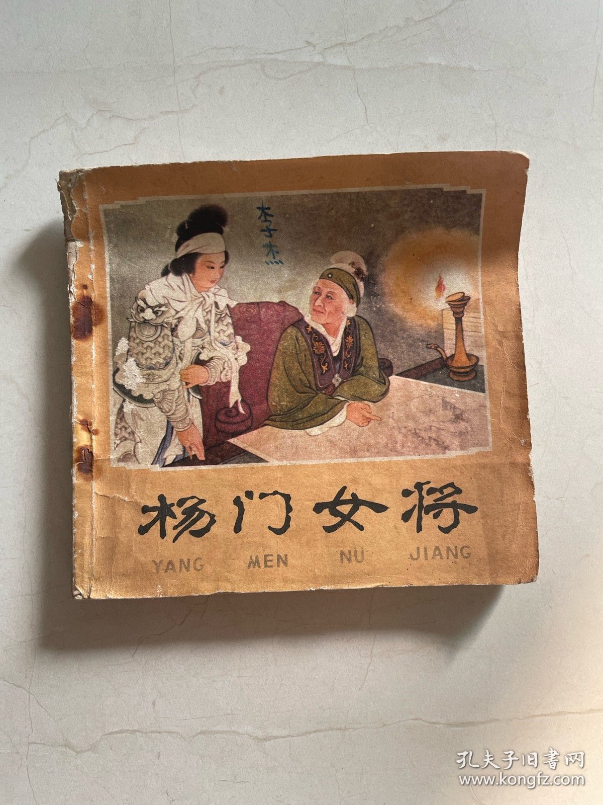 48开 杨门女将 实物图片 品相以图为准