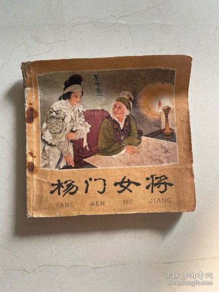 48开 杨门女将 实物图片 品相以图为准