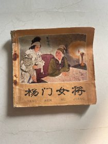 48开 杨门女将 实物图片 品相以图为准