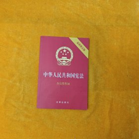 中华人民共和国宪法（2018最新修正版 ，烫金封面，红皮压纹，含宣誓誓词）