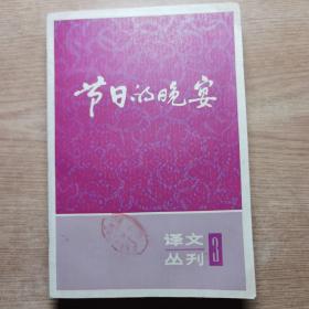 节日的晚宴（译文丛刊3）