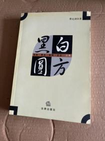 黑白圆方：法治民主权利正义论集